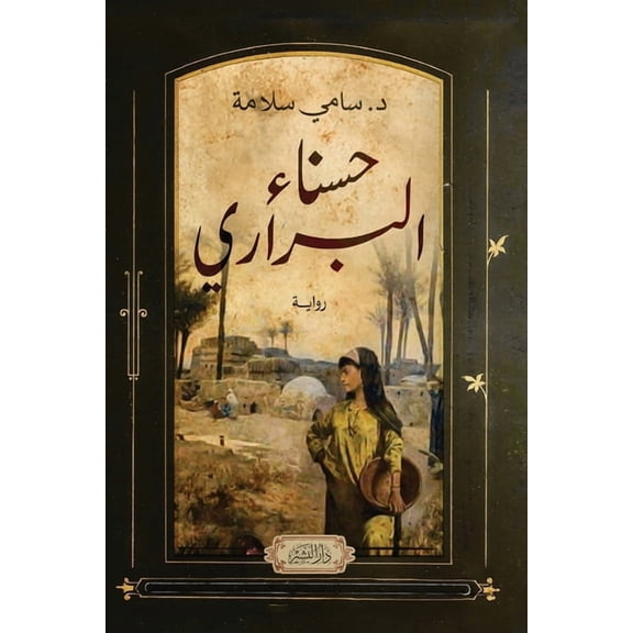 حسناء البراري, (Paperback)