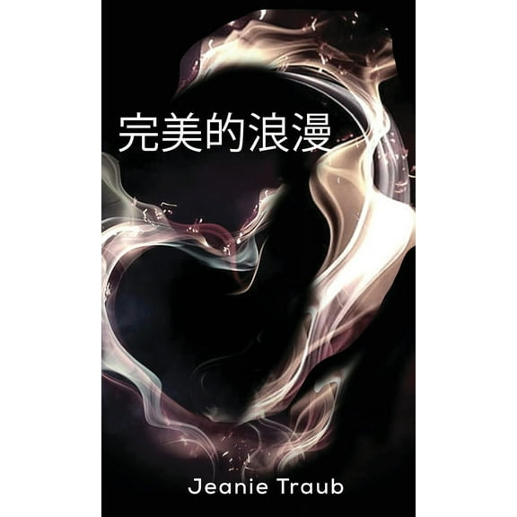 完美的浪漫, (Hardcover)