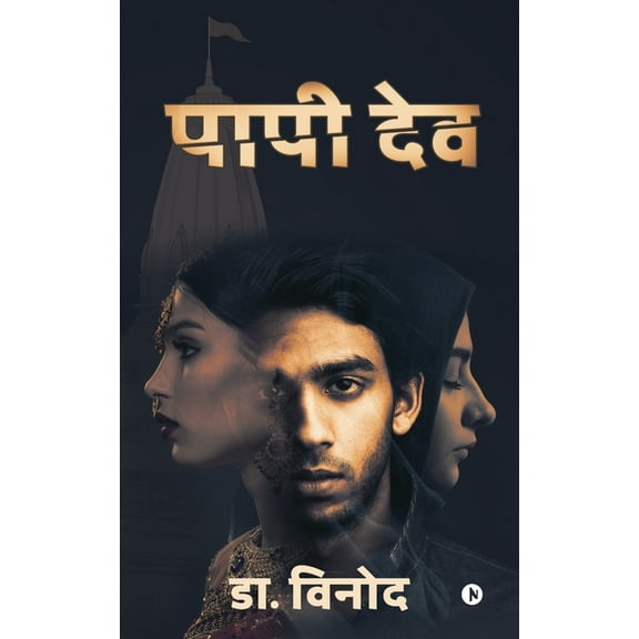 Paapi Dev, (Paperback)