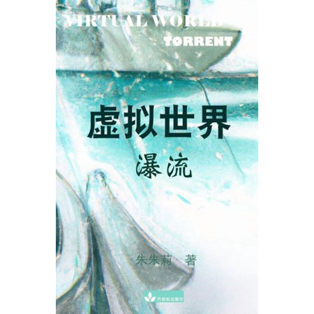 Virtual World 虚拟世界: Torrent瀑流, (Paperback)