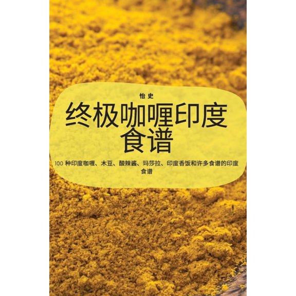 终极咖喱印度食谱, (Paperback)