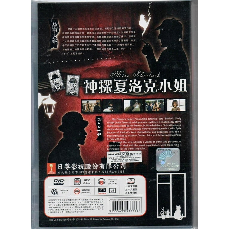 Amazon.co.jp: ミス・シャーロック/Miss Sherlock [DVD] : 竹内