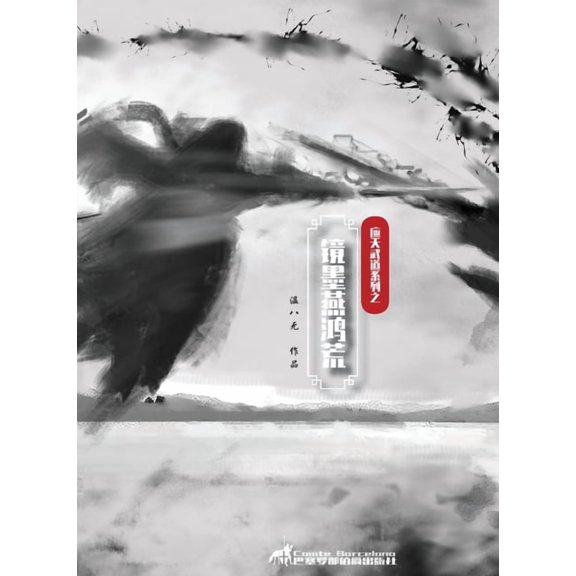 应天武& 镜墨燕鸿荒, Book 1, (Paperback)