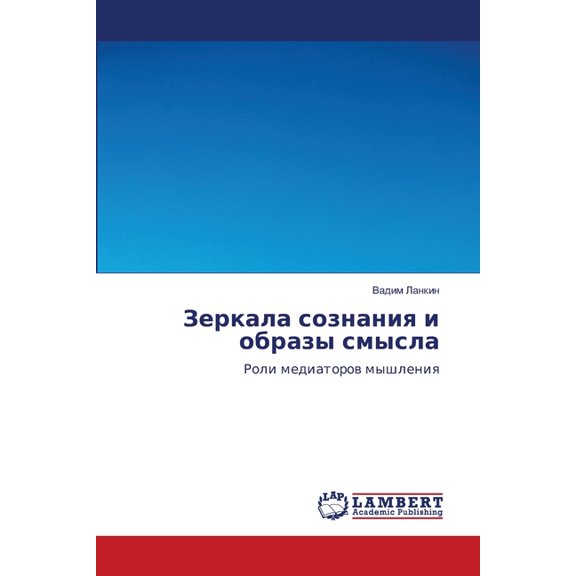 Зеркала сознания и l, (Paperback)