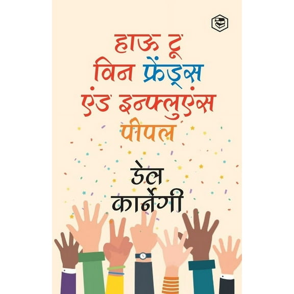 How to Win Friends and Influence People / Dost Banane Aur Prabhaav Jamane Ki Kala/ Lok Vyavhar लोक , (Paperback)