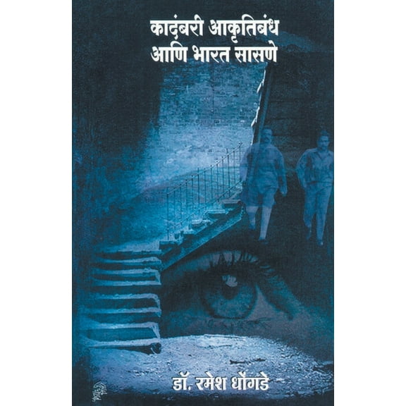 Kadambari Akrutibandh Ani Bharat Sasane, (Paperback)