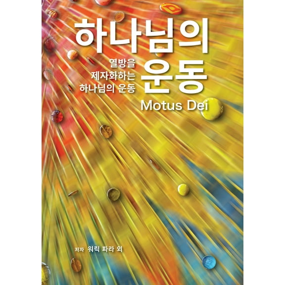 Motus Dei [Korean] 하나님의 운동: The Movement of God to Dis, (Paperback)