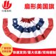 thumbnail image 5 of 90*180 cm punto de bandera americana en forma de abanico 60*120 cm fabricante de bandera de poliéster 45*90 cm falda de bandera al por mayor 45*90 cm, 5 of 6