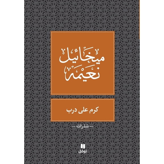 كرم على درب - Karem Ala Dareb, (Paperback)