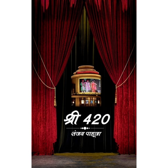 Shri 420 / श्री 420, (Paperback)