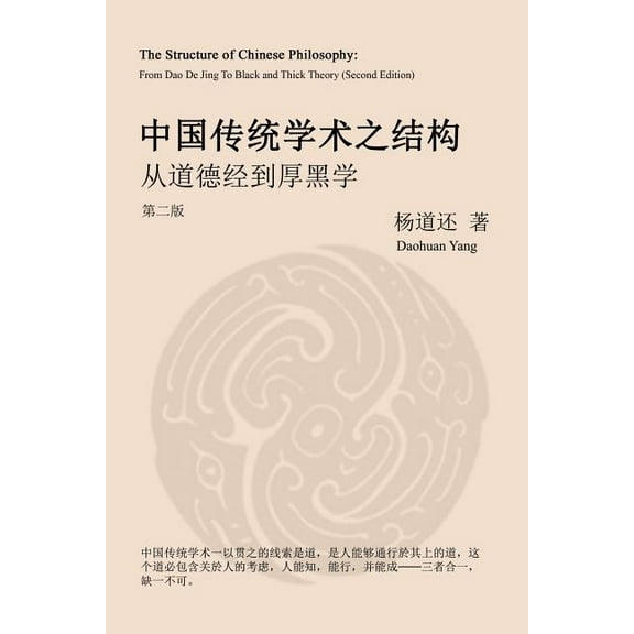 The Structure of Chinese Philosophy: From Dao De Jing to Thick Black Theory (Second Edition), (Paperback)