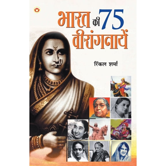 Bharat Ki 75 Veerangnayen (भारत की 75 वी, (Paperback)