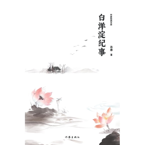 白洋淀纪事 Chronicle of Baiyangdian, (Paperback)