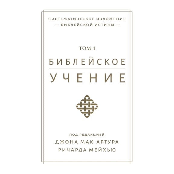 Библейское учение, TOM 1, (Paperback)