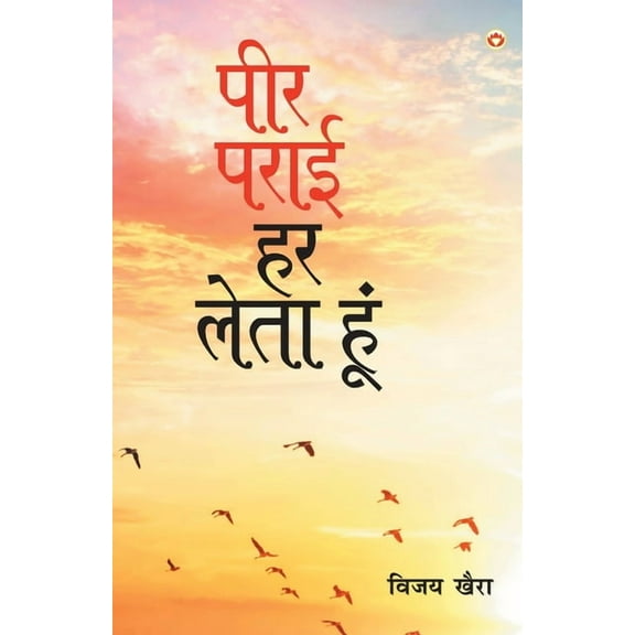 Peer Parai Har Leta Hoon (पीर पराई हर लेता, (Paperback)