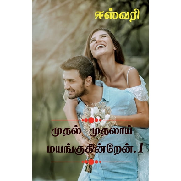 Muthal Muthalai Mayangukinren / முதல் முத, (Paperback)
