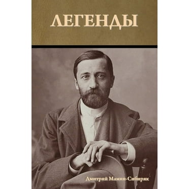 Легенды, (Paperback)