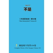 不是 Not, (Paperback)