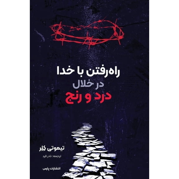 Walking with God through Pain and Suffering, (Paperback)