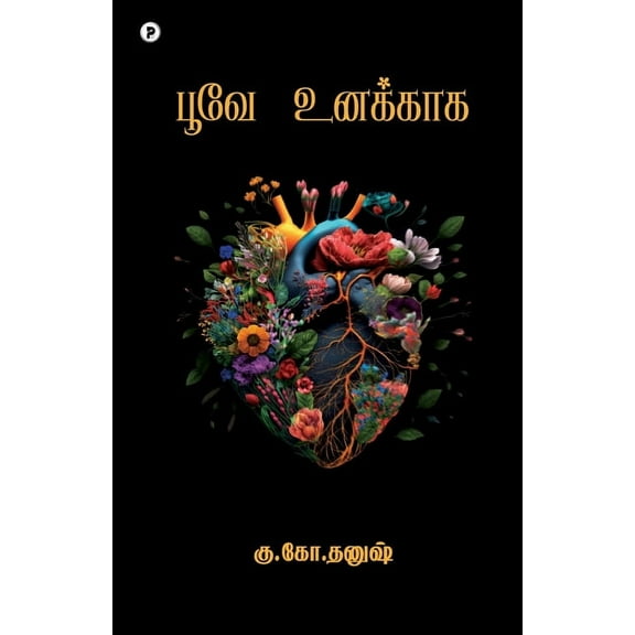 Poove unakaga, (Paperback)