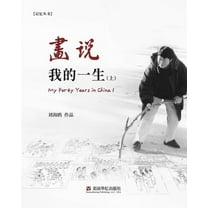 画说我的一生（上）, (Paperback)