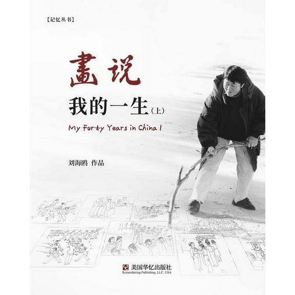 画说我的一生（上）, (Paperback)