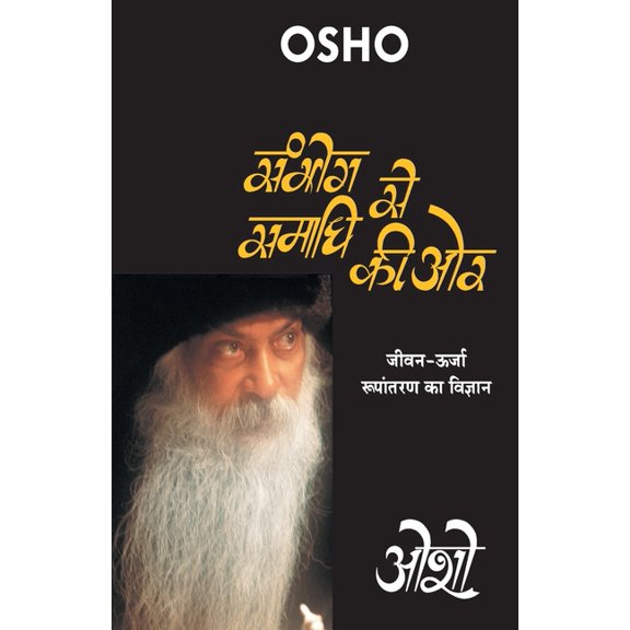 Sambhog Se Samadhi Ki Or (संभोग से समाधी क, (Paperback)