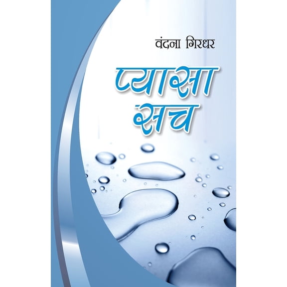 Pyasa Sach, (Paperback)