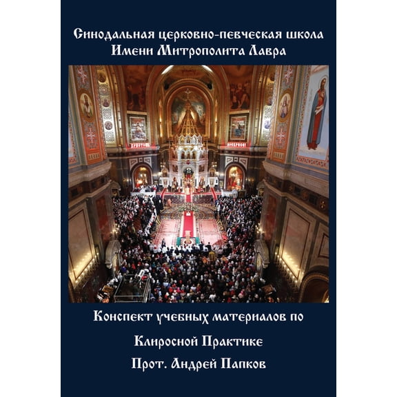 Konspekt Uchebnykh Materialov Po Klirosnoi Praktike, (Hardcover)