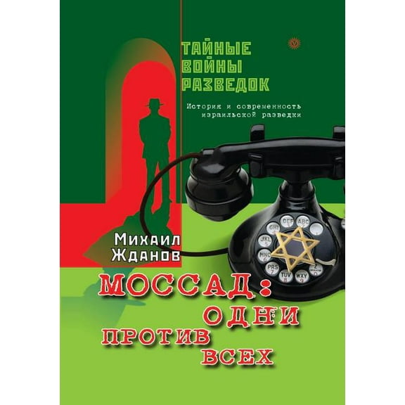 Mossad : one against all. History and the present Israeli intelligence (Paperback)