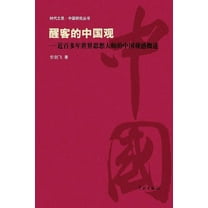 Xing Ke De Zhong Guo Guan Jin Bai Duo Nian Shi Jie Si Xiang Da Shi De Zhong Guo Guan Gan Gai Shu - xuelin (Paperback)
