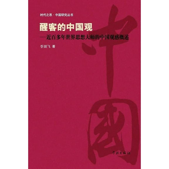 Xing Ke De Zhong Guo Guan Jin Bai Duo Nian Shi Jie Si Xiang Da Shi De Zhong Guo Guan Gan Gai Shu - xuelin (Paperback)