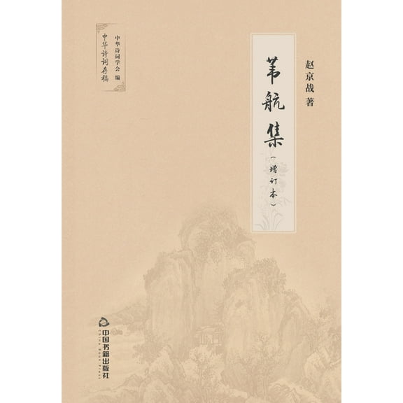 苇航集 (Paperback)