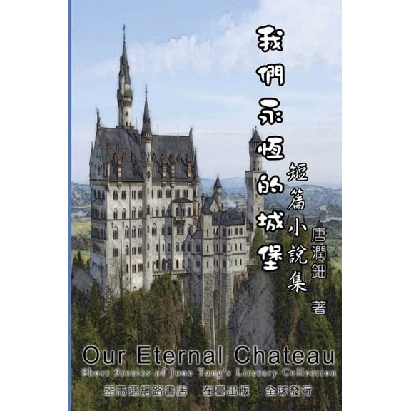 Our Eternal Chateau: 我們永恆的城堡, (Paperback)