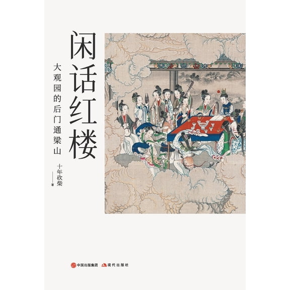 闲话红楼:大观园的后门通梁山, (Paperback)