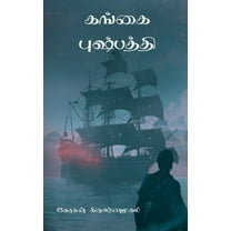 Gangai Pushpathi / கங்கை புஷ்பத்தி (Paperback)