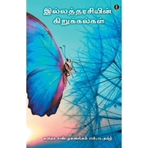 ilatharasiyun kirukalkal, (Paperback)
