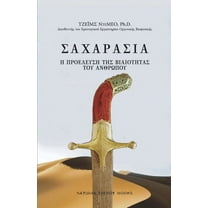 ΣΑΧΑΡΑΣΙΑ (SAHARASIA, Abridged, Greek): Η ΠΡΟΕΛΕΥΣΗ ΤΗΣ ΒΙΑΙΟ]