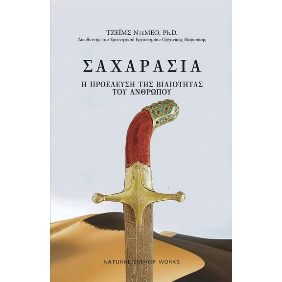 ΣΑΧΑΡΑΣΙΑ (SAHARASIA, Abridged, Greek): Η ΠΡΟΕΛΕΥΣΗ ΤΗΣ ΒΙΑΙΟ]