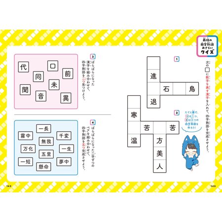 ちろぴのとまなぶ!四字熟語100連発/ちろぴの/青山由紀