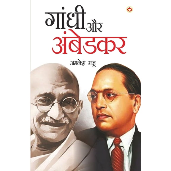 Gandhi Aur Ambedkar, (Paperback)