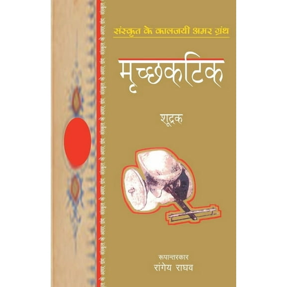 Mrichhakatik, (Paperback)