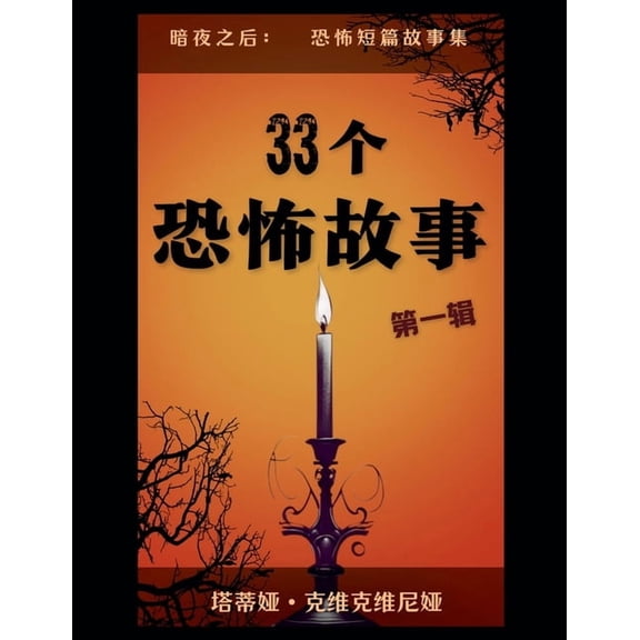 暗夜之& 33个恐怖故事 - 第一辑, Book 1, (Paperback)