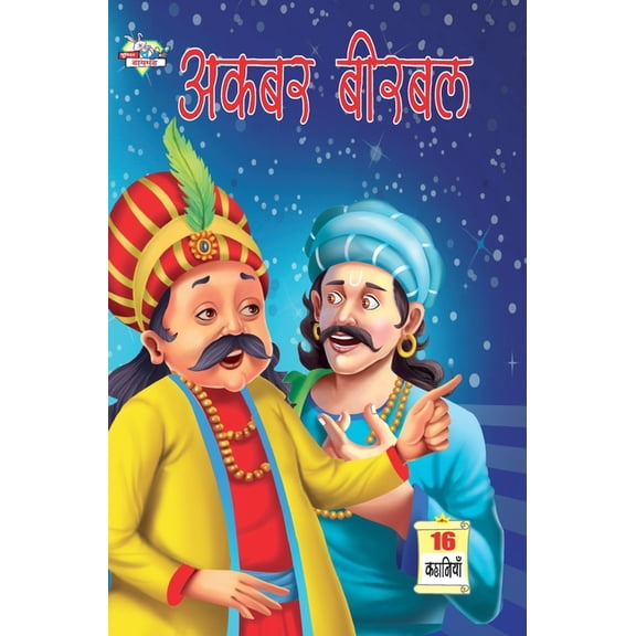 Akbar Birbal (अकबर बीरबल), (Hardcover)