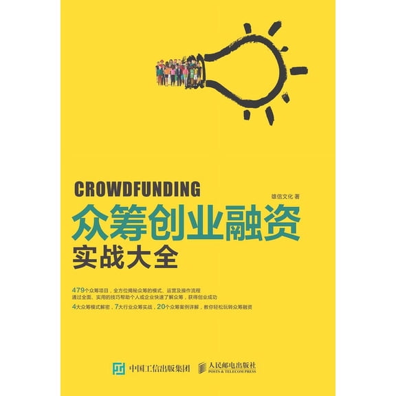 众筹创业融资实战大全, (Paperback)