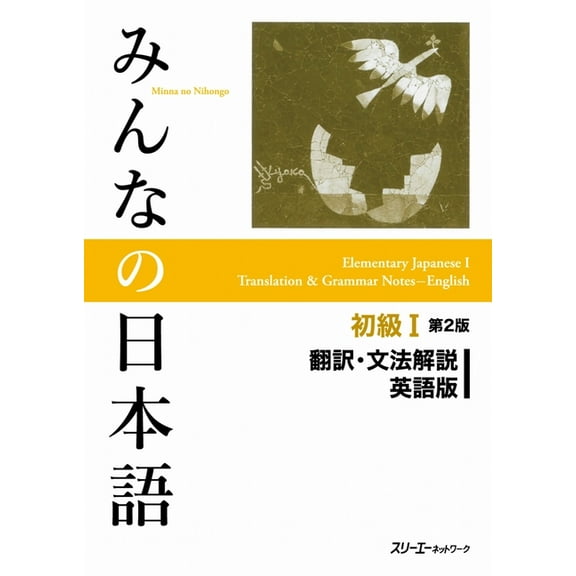 Minna No Nihongo Minna No Nihongo Elementary I Second Edition Translation and Grammar Notes - English, (Paperback)