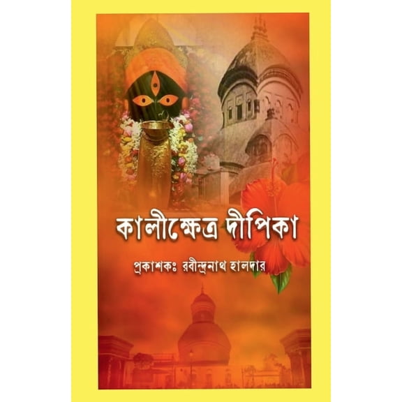 Kalikhetra Dipika, (Paperback)