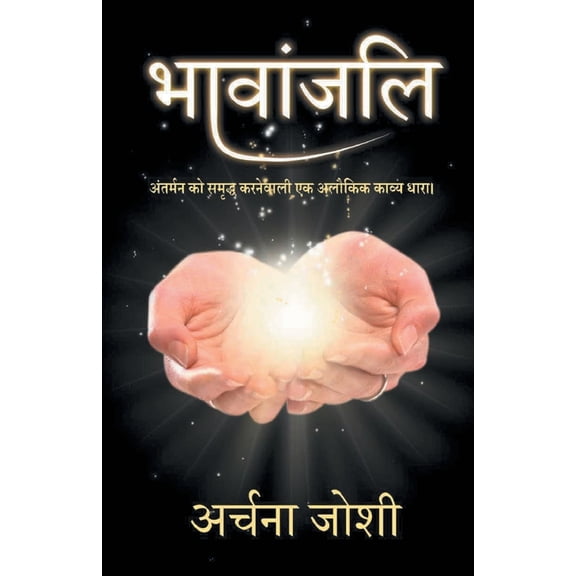 भावांजलि (Bhavanjali), (Paperback)
