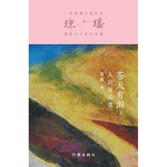 苍天有泪3:人间有天堂, (Paperback)