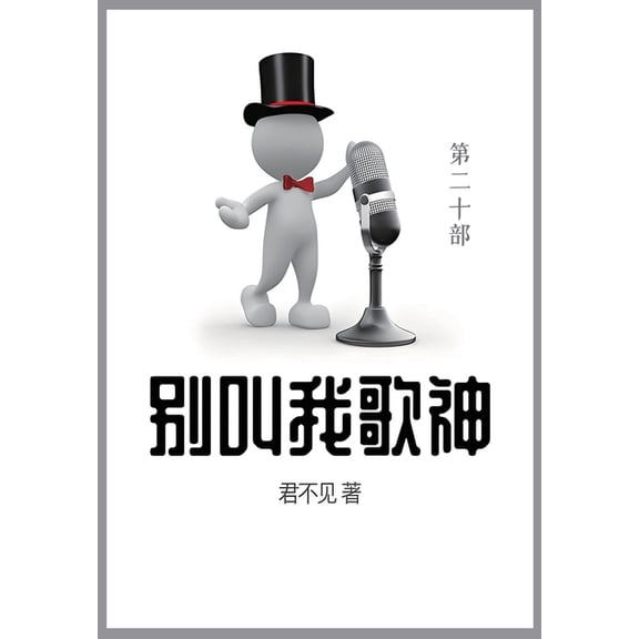 别叫我歌神: 第二十部, (Paperback)